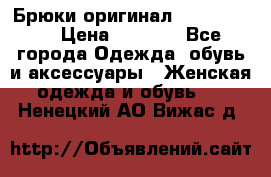 Брюки оригинал RobeDiKappa › Цена ­ 5 000 - Все города Одежда, обувь и аксессуары » Женская одежда и обувь   . Ненецкий АО,Вижас д.